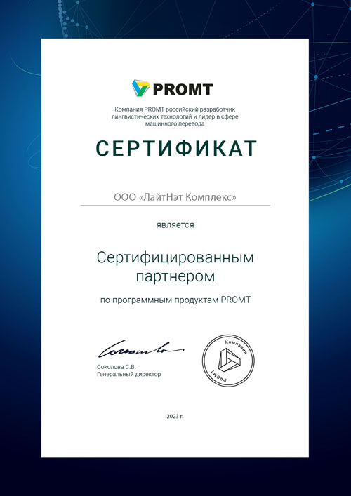 Промт - Сертифицированный партнер